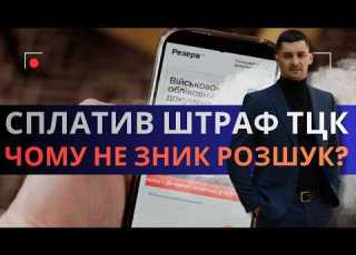  Розшук ТЦК не зникає після сплати ШТРАФУ чому і як діяти Розбір адвоката