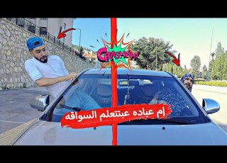  ام عباده بلشت تتعلم السواقه وطربشت السيارة Obada Kauoge