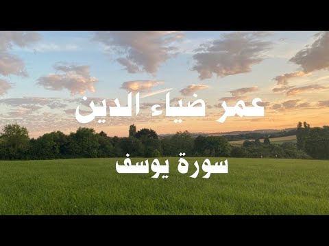 سورة يوسف كاملة بصوت عمر ضياء الدين