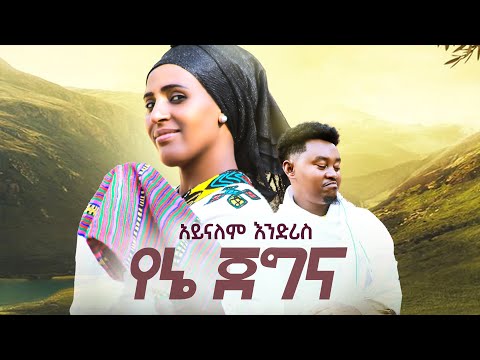 አይናለም እንድሪስ የኔ ጀግና Ayinalem Endris Yene Jegna NEW ETHIOPIAN AMHARIC MUSIC OFFICIAL VIDEO 2025