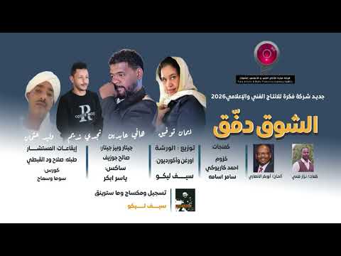 المجموعة الشوق دفق كلمات نزار فتحي الحان ابوبكر الانصاري New 2026 اغاني سودانية 2026