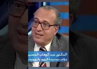  من هو اليهودي يرد عبد الوهاب المسيري وهل الملحد يصبح يهودي الصهاينة الصهيونية اليهود