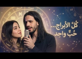  كل الأبراج حب واحد أغنية رومانسية بإحساس الأبراج
