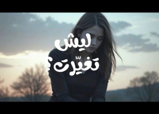 كيف ت غي رك الخيانة من الداخل أشياء لا يتحد ث عنها أحد
