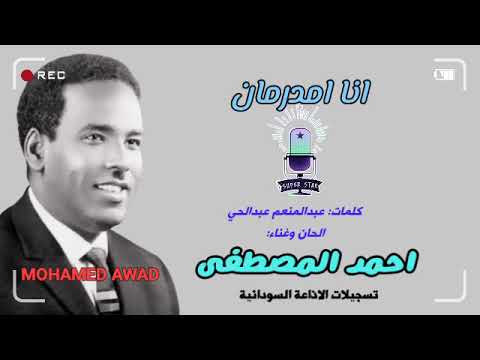 احمد المصطفى انا امدرمان