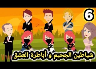 جحيم الانتقام شياطين الجحيم وأباطرة العشق الحلقه 6 فتيات من الجحيم للكاتبة ندي احمد حكايات سوما
