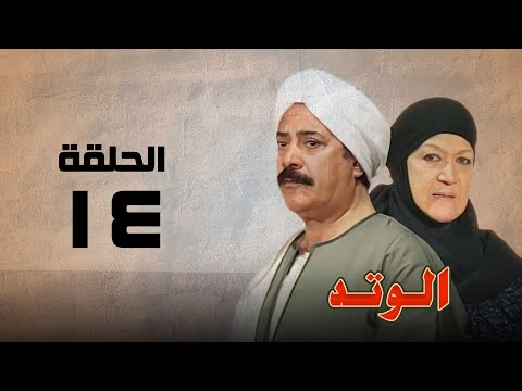 مسلسل الوتد هدي سلطان ويوسف شعبان الحلقة الرابعة عشر El Watad
