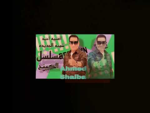 اغنيه احمد شيبه الجديده في مسلسل الكينج 2026 History احمد History Museum