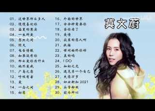 莫文蔚 精选30首播放热度最高的歌曲