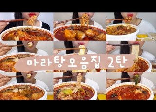 마라탕 모음집 2탄 마라탕으로 시작해 마라탕으로 끝남