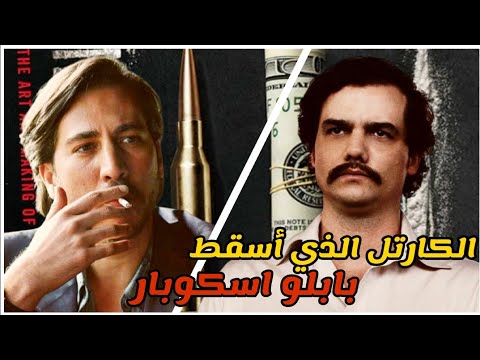 الكارتل الذي واجه بابلو إسكوبار كارتل كالي الكارتل الذي واجه بابلو إسكوبار كارتل كالي