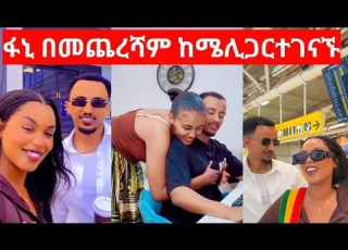  ፋኒ እና ሜሊ በመጨረሻም ሊገናኙ ፍቅራቸውን ገለፁ