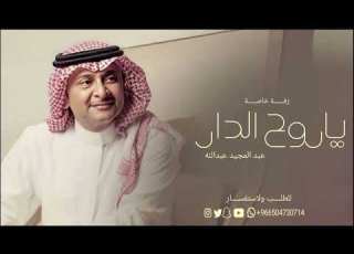  ياروح الدار عبدالمجيد عبدالله زفة 2025 اغنية عبدالمجيد عبدالله ياروح