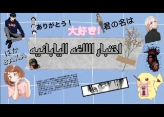 اختبار اللغه اليابانيه الجزء الثاني 2