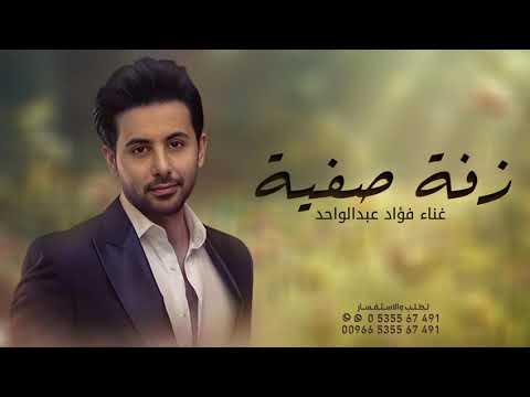 زفه باسم صفيه فقط فؤاد عبدالواحد بنت الرجال الاصيله افخم زفة عروس جديدة حصريا 2025