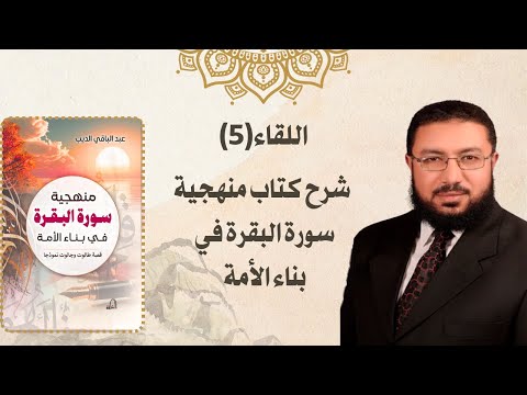 اللقاء 5 منهجية سورة البقرة في بناء الأمة اللقاء 5 منهجية سورة البقرة في بناء الأمة