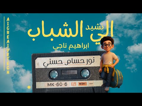 نشيد إلى الشباب من قصائد إبراهيم ناجي الصف السادس الابتدائي نشيد إلى الشباب من قصائد إبراهيم ناجي الصف السادس الابتدائي