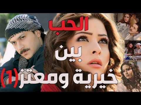 باب الحارة ـ قصة معتز مع حبه الأول خيرية الجزء الأول