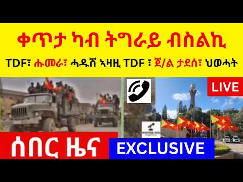 TDF ሑመራ ሓዱሽ ኣዛዚ TDF ጀ ል ታደሰ ህወሓት ቀጥታ ካብ ትግራይ ብስልኪ