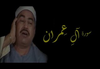 Sura Al Emran Mohammad AlTablawi سورة آل عمران الشيخ محمد الطبلاوي