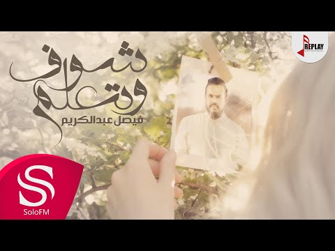 شوف وتعلم فيصل عبدالكريم حصريا 2020 شوف وتعلم فيصل عبدالكريم حصريا 2020