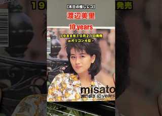  渡辺美里 10 Years レコードで聴く本日の推しレコ