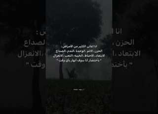 انا اعاني الكثير من الأمراض الحزن الالم الوحده Cover ابلور Explore لايك عبارات اقتباسات