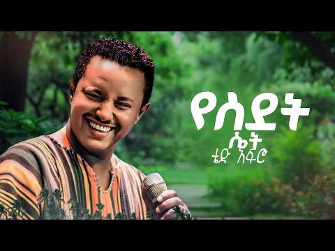Teddy Afro የስደት ሴት New Ethiopian Music 2026 Official Video