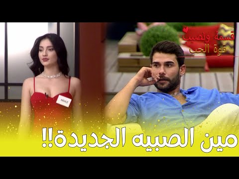 ردة فعل الشباب بس شافو المشتركة الجديدة مين نصيبي