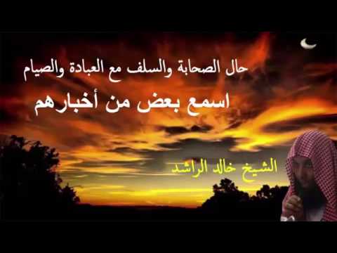 الشيخ خالد الراشد حال السلف