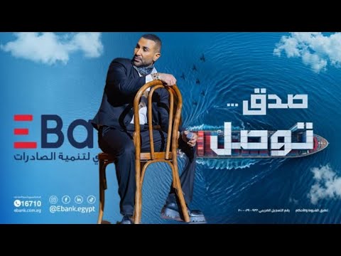 احمد سعد صدق توصل اعلان رمضان 2025 EBank Ahmed Saad