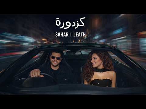 ناصيف زيتون و أبو ورد كزدورة بصوت ليث وسهر Kazdoura