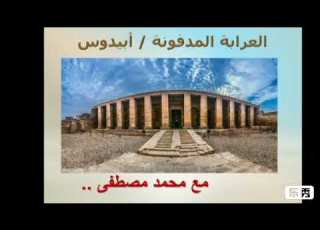  العرابة المدفونة أبيدوس أين توجد العرابة المدفونة ولماذا سميت بهذا الأسم