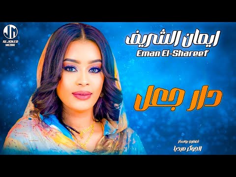 ايمان الشريف دار جعل New 2024 جديد الأغاني السودانية Sudanese Song
