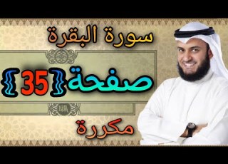 سورة البقرة مكررة صفحة35 مشاري العفاسي النقطة الاسلامية