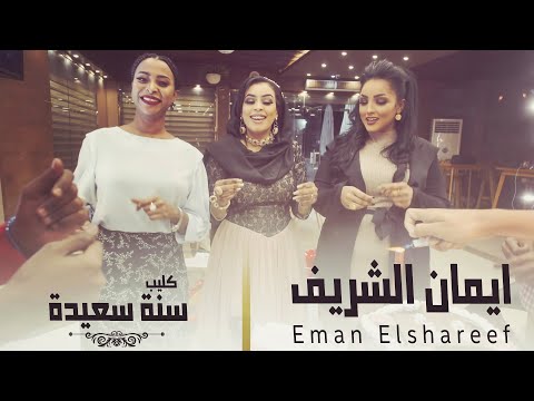 ايمان الشريف سنة سعيده Eman Elshareef Sana Saida Official Music Video 4k