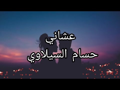 عشاني حسام السيلاوي كلمات