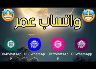  تحميل وتحديث واتساب عمر اخر اصدار العنابي والوردي والازرق والاخضر OBWhatsApp