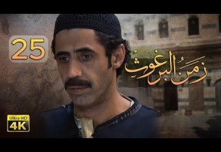 4K زمن البرغوث الحلقة الخامسة والعشرون جودة عالية