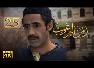 4 زمن البرغوث الحلقة الخامسة والعشرون جودة عالية