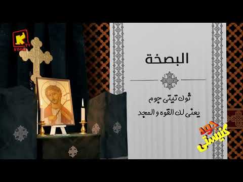 يعنى ايه بصخة جوة كنيستى اسبوع الالام قناة كوجى للأطفال