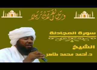  الشيخ احمد محمد طاهر سورة المجادلة