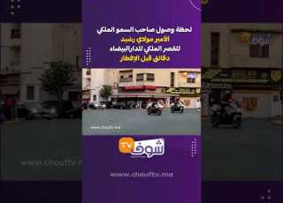  كازا لحظة وصول صاحب السمو الملكي الأمير مولاي رشيد للقصر الملكي للدارالبيضاء دقائق قبل الإفطار