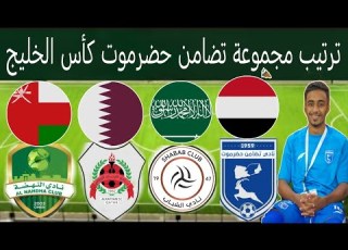 ترتيب مجموعة نادي تضامن حضرموت بعد إنتهاء مباراة الريان و الشباب السعودي موعد المباراة القادمة