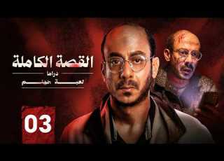  مسلسل القصة الكاملة قصة لعبة جهنم الحلقة 3 بطولة محمد فراج 2026