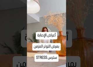  أعراض السترس او التوتر المزمن سترس توتر