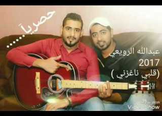  عبدالله الرويعي قلبي ناغزني