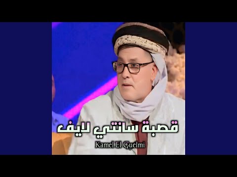 قصبة سانتي لايف