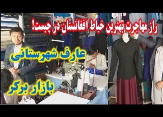 یکی از بهترین خیاط های افغانستان در بازار برکر