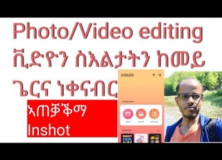  ከመይ ጌርና ቭድዮን ስእልታትን ባዕልና ኤዲት ንገብር Video Photo Editing Tutorial Inshot